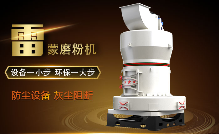 雷蒙磨粉機(jī)環(huán)保圖 雷蒙磨粉機(jī)環(huán)保圖