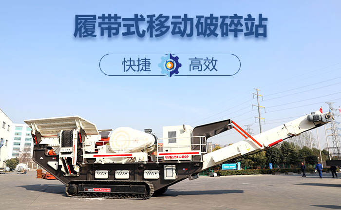 履帶移動碎石機快捷、效率高圖