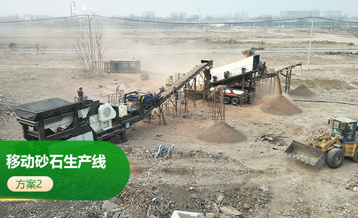 車載移動砂石生產線方案2 車載移動砂石生產線方案2