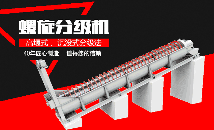 雙螺旋分級(jí)機(jī)