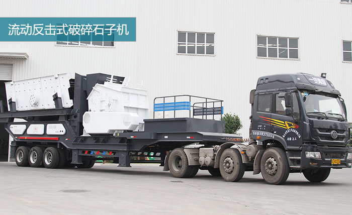 中碎:移動反擊破碎機 中碎:移動反擊破碎機