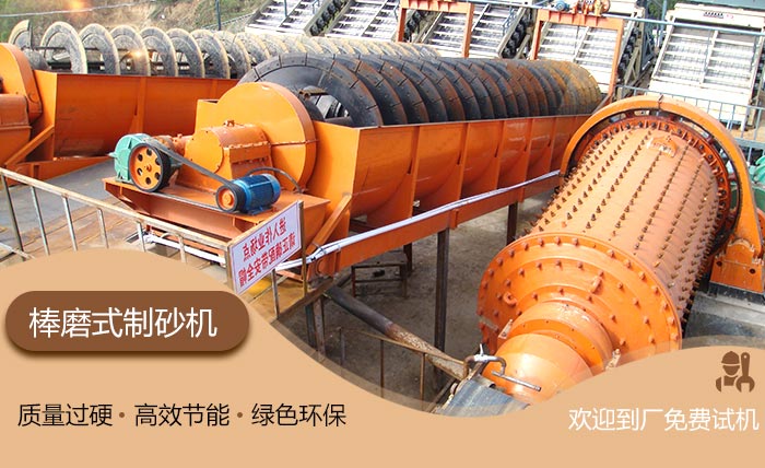 棒磨制砂機