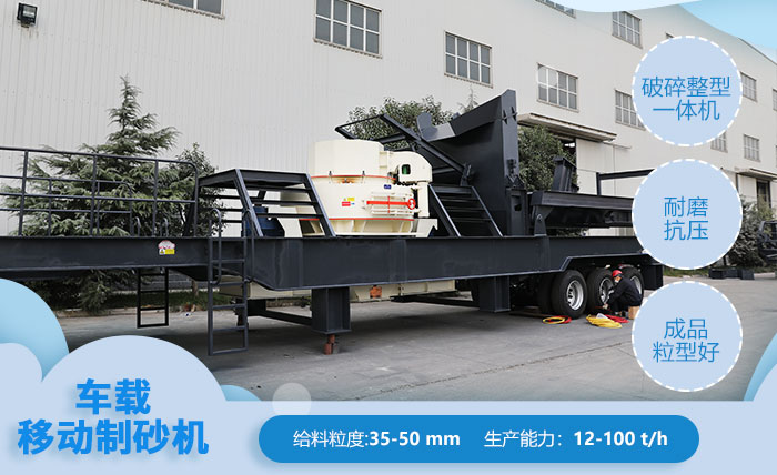 移動(dòng)車載制砂機(jī)-半掛制沙機(jī)優(yōu)勢(shì)