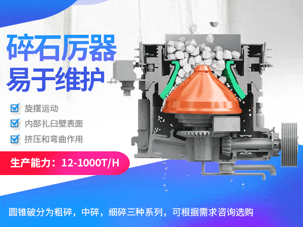 圓錐破石機(jī)_石子機(jī)環(huán)保結(jié)構(gòu)設(shè)計(jì)合理