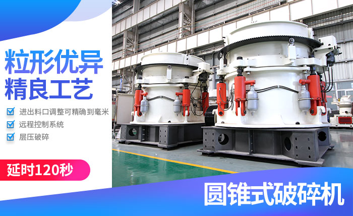 圓錐破石機(jī)_石子機(jī)性能