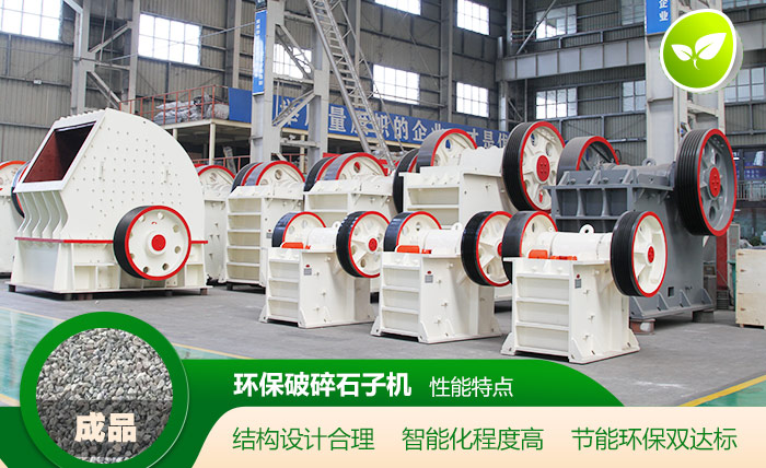 采石場碎石設備亮點多 采石場碎石設備亮點多