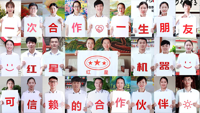 紅星機器員工 紅星機器員工