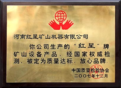 紅星機器質檢合格證 紅星機器質檢合格證