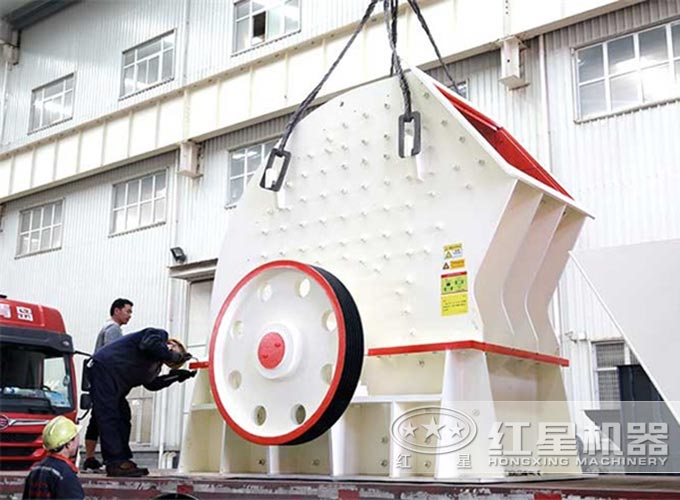 紅星錘式破碎機(jī)裝車(chē)發(fā)貨 紅星錘式破碎機(jī)裝車(chē)發(fā)貨