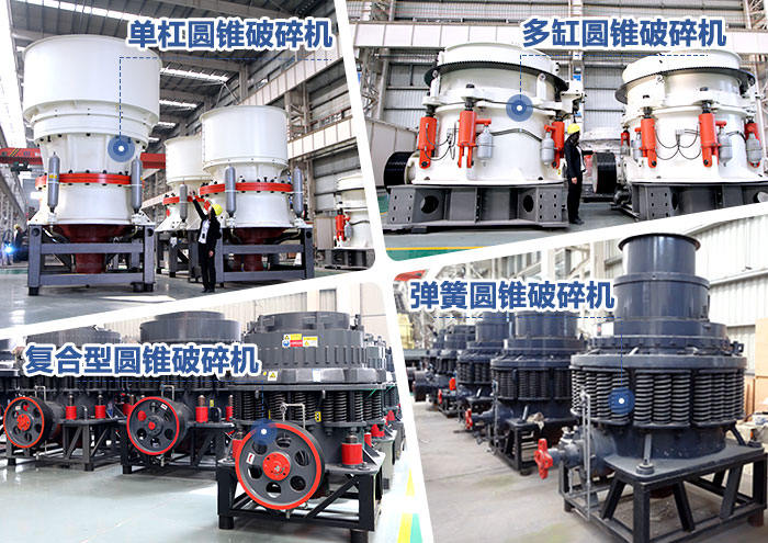 多個(gè)不同類(lèi)型的圓錐破 多個(gè)不同類(lèi)型的圓錐破