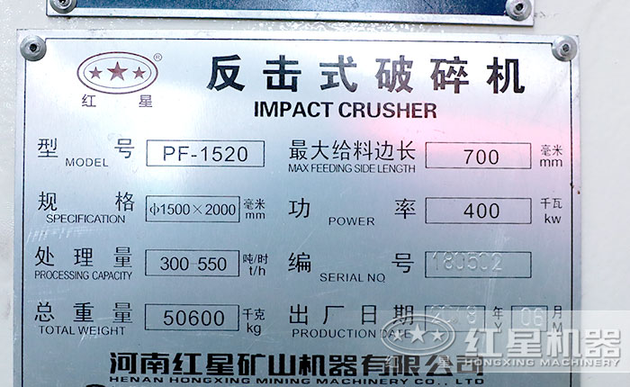 1520反擊式破碎機參數銘牌