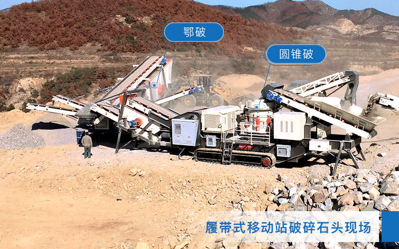 移動破碎站生產石子 移動破碎站生產石子