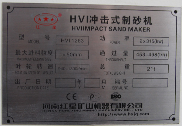 1263制砂機銘牌 1263制砂機銘牌