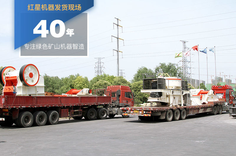 紅星固定制沙機(jī)裝車發(fā)貨