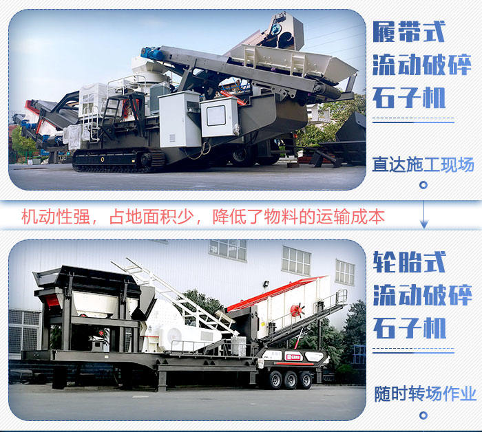 流動(dòng)破碎石子機(jī)