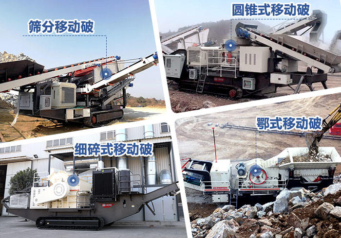 不同配置的流動(dòng)破碎石子機(jī)