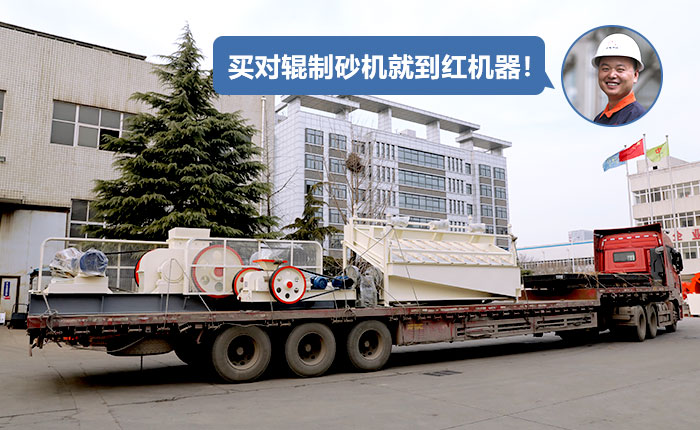 對輥制砂機發貨