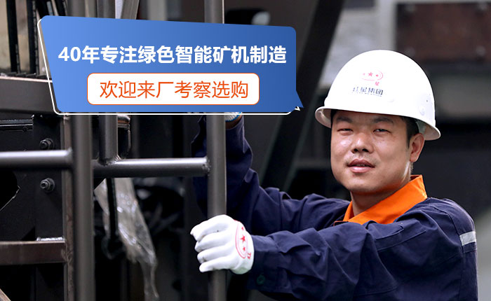 40年專注綠色礦機制造 40年專注綠色礦機制造