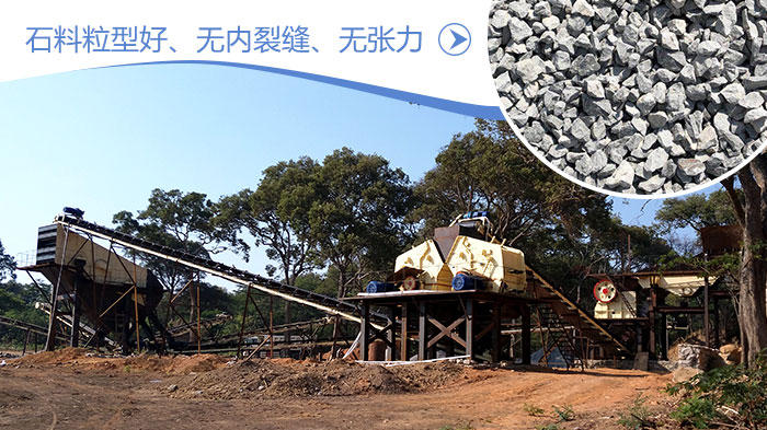河卵石反擊式破碎機現場優勢 河卵石反擊式破碎機現場優勢