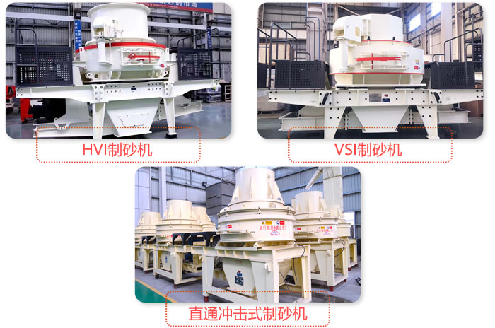 不同類型細碎制砂機
