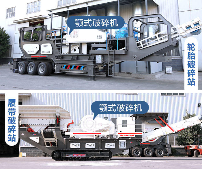 輪胎式和履帶式鄂破移動(dòng)破碎機(jī) 輪胎式和履帶式鄂破移動(dòng)破碎機(jī)